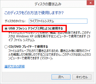 USB フラッシュ ドライブと同じように使用するをクリック