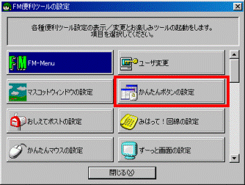 FM便利ツールの設定