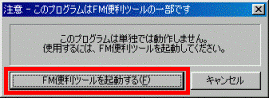 注意 - このプログラムはFM便利ツールの一部です
