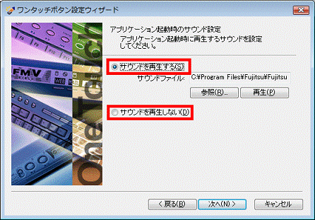 「サウンドを再生する/再生しない」
