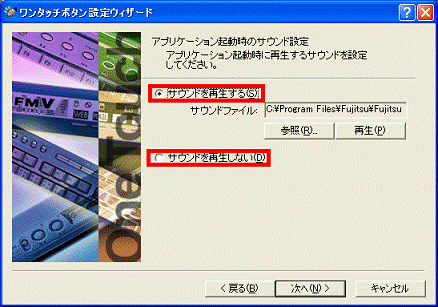 「サウンドを再生する/再生しない」