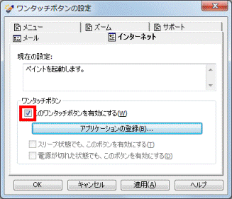 このワンタッチボタンを有効にするをクリック