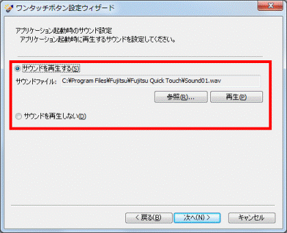 サウンドを再生するまたは再生しないをクリック