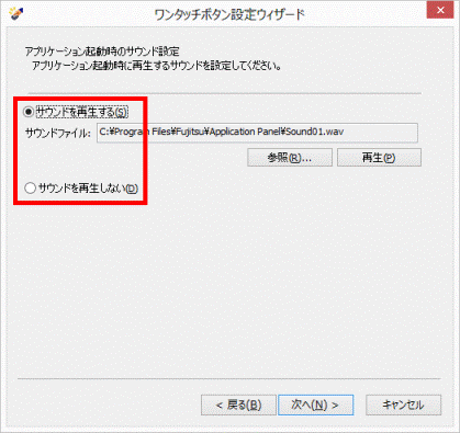 「サウンドを再生する」または「サウンドを再生しない」をクリック
