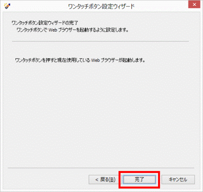 「完了」ボタンをクリック