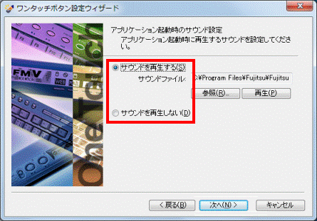 「サウンドを再生する」または「サウンドを再生しない」をクリック