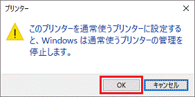 このプリンターを通常使うプリンターに設定すると、Windowsは通常使うプリンターの管理を停止します。
