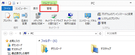 「管理」タブ