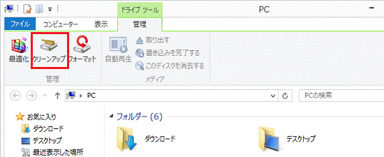 クリーンアップ