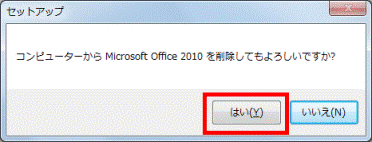 「はい」ボタンをクリック