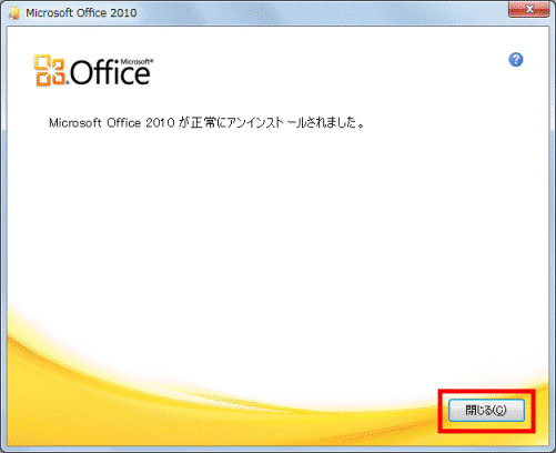 「閉じる」ボタンをクリック