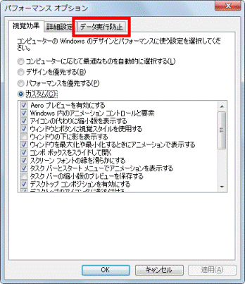 「データ実行防止」タブをクリック