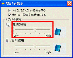 ACアダプタの明るさを調整