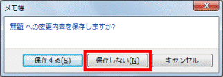 「保存しない」ボタンをクリック（Windows 7）