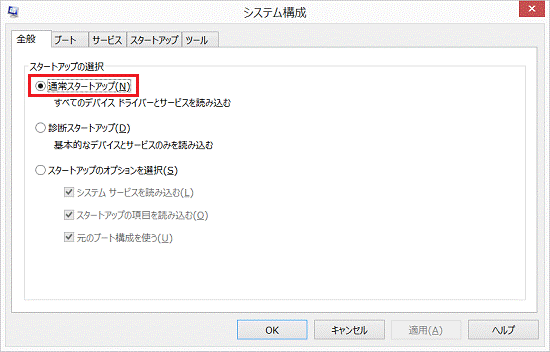 「通常スタートアップ」をクリック