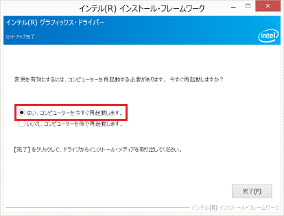 はい、コンピューターを今すぐ再起動します