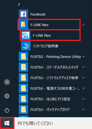 「スタート」ボタン→「F-LINK Neo」→「F-LINK Neo」の順にクリック