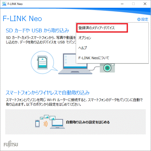 「登録済みのメディア・デバイス」をクリック