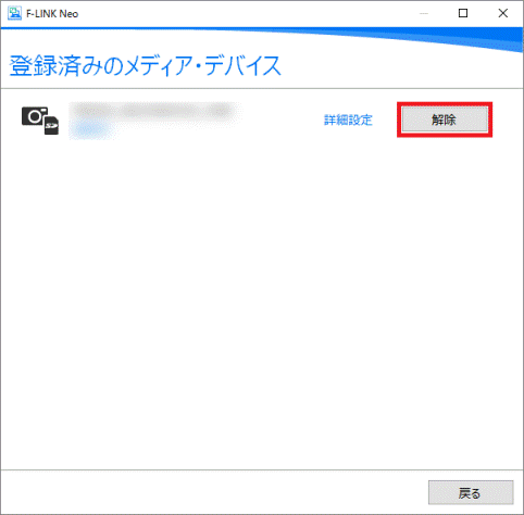 「解除」ボタンをクリック