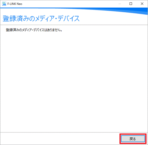 「戻る」ボタンをクリック