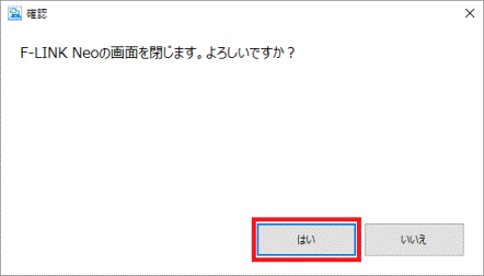 「はい」ボタンをクリック