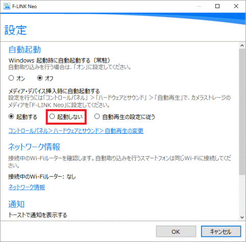 「起動しない」をクリック
