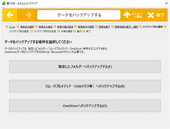 データをバックアップする場所を選択してください