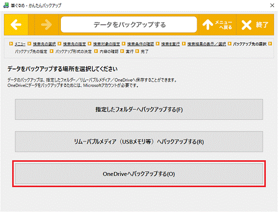 OneDriveへバックアップする