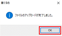 ファイルのアップロードが完了しました