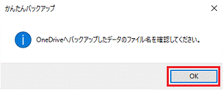 バックアップしたデータのファイル名を確認してください