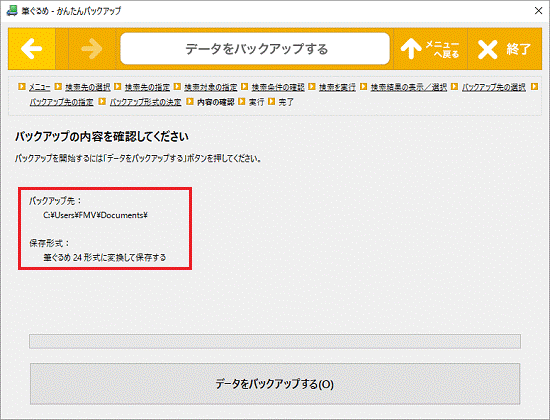 バックアップの内容を確認