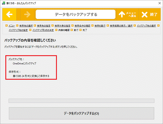 バックアップの内容を確認