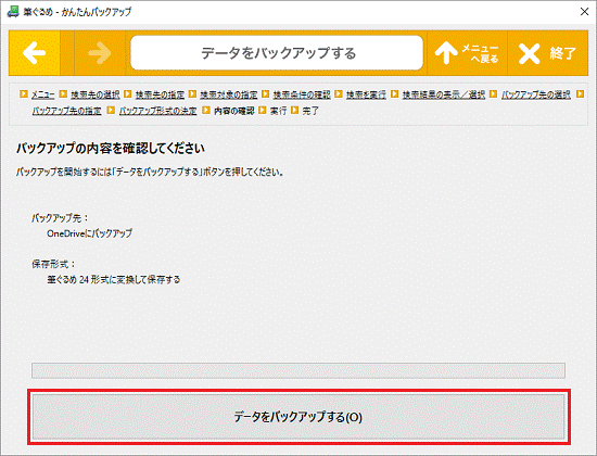 データをバックアップする