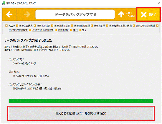 データのバックアップが完了しました