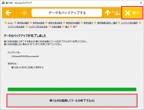 データのバックアップが完了しました