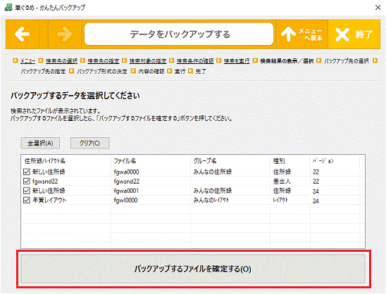 バックアップするファイルを確定する