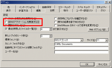 ほかのアプリケーションを無視する