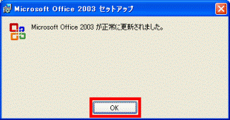 Microsoft Office 2003 が正常に更新されました