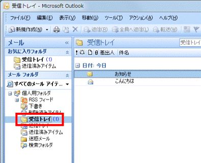 「受信トレイ」をクリック