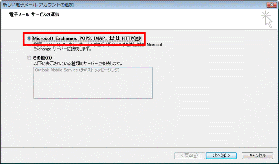 「Microsoft Exchange、POP3、IMAP、またはHTTP」をクリック