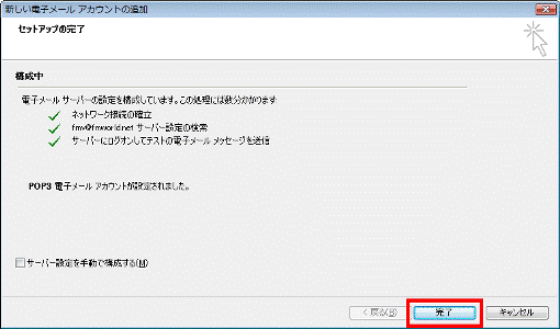 「完了」ボタンをクリック