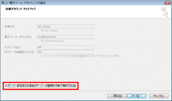 「サーバー設定または追加のサーバーの種類を手動で構成する」をクリック
