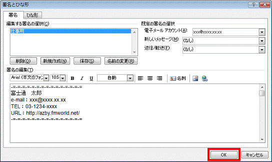 署名とひな形 - OKボタンをクリックして閉じる