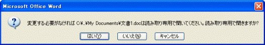 「読み取り専用を推奨」にチェックをつけた場合