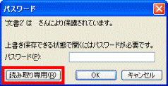 「読み取り専用」ボタンをクリック