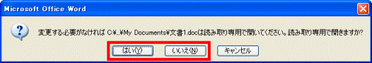 読み取り専用で開きますか?