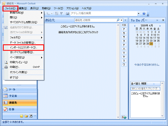 Microsoft Outlook - ファイルメニュー→インポートとエクスポートの順にクリック