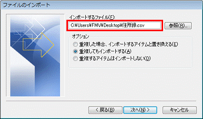 インポートするファイルに戻る - インポートするファイル欄に読み込むCSV形式ファイル名が表示されていることを確認