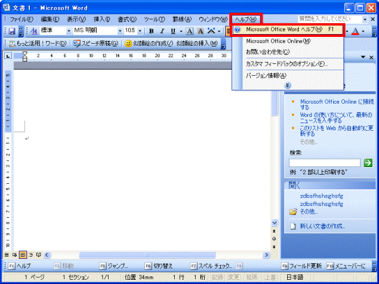 「Microsoft Office Word ヘルプ」をクリック