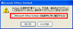 Microsoft Office Outlook の起動時に常に確認する
